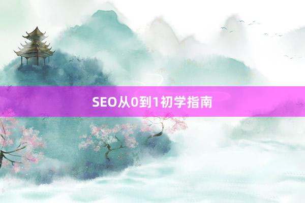SEO从0到1初学指南