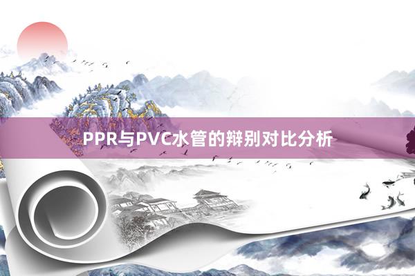 PPR与PVC水管的辩别对比分析
