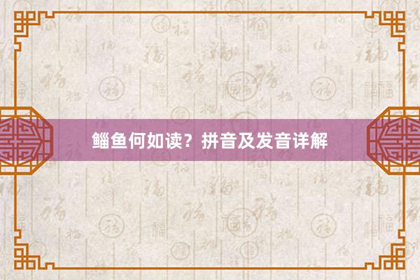 鲻鱼何如读？拼音及发音详解